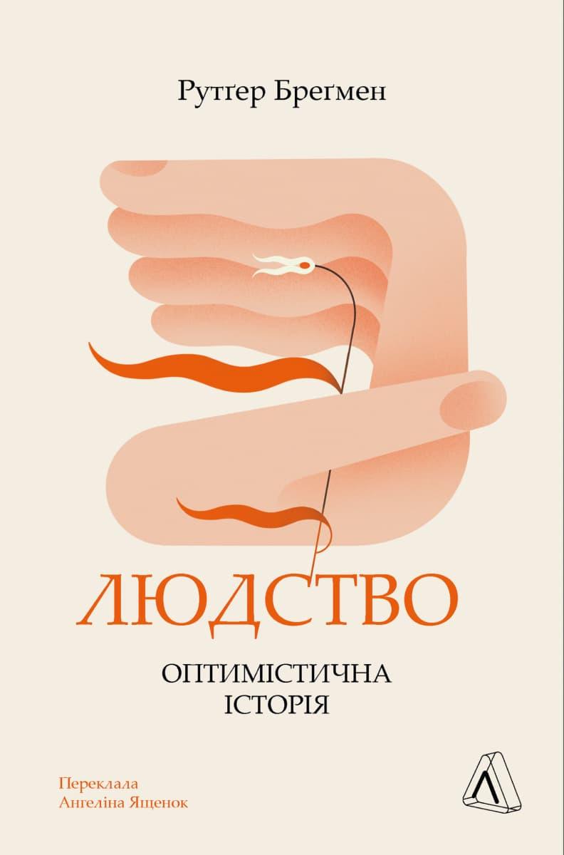 Людство. Оптимістична історія