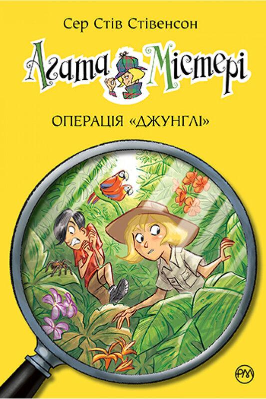 Агата Містері. Книга 17. Операція Джунглі