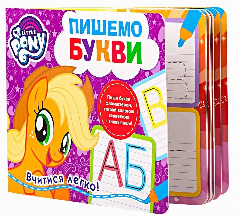 My Little Pony. Пишемо букви