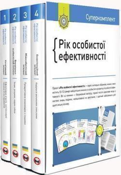 Комплект книг «Рік особистої ефективності (комплект...