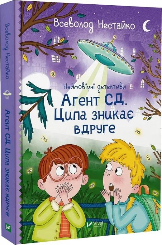 Неймовірні детективи. Книга 2. Агент СД. Ципа зникає...