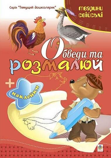 Обведи та розмалюй + наклейки. Тварини свійські