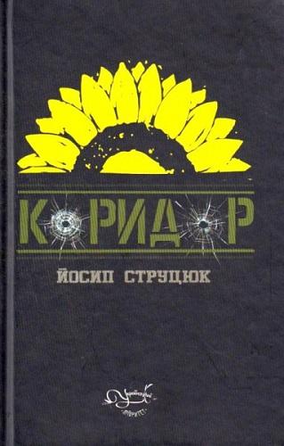 Коридор