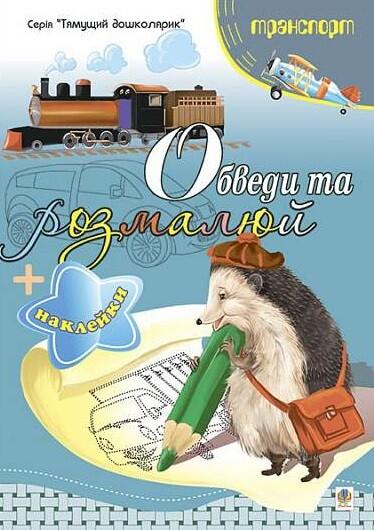 Обведи та розмалюй + наклейки. Транспорт