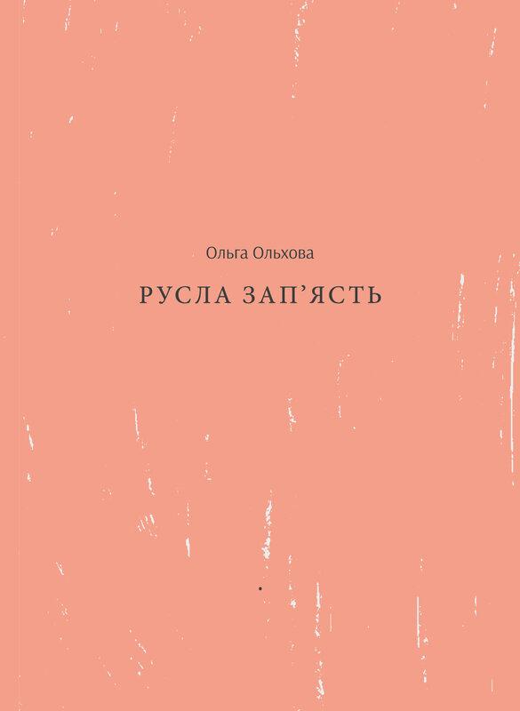 Русла зап'ясть