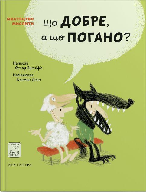 Що добре, а що погано?