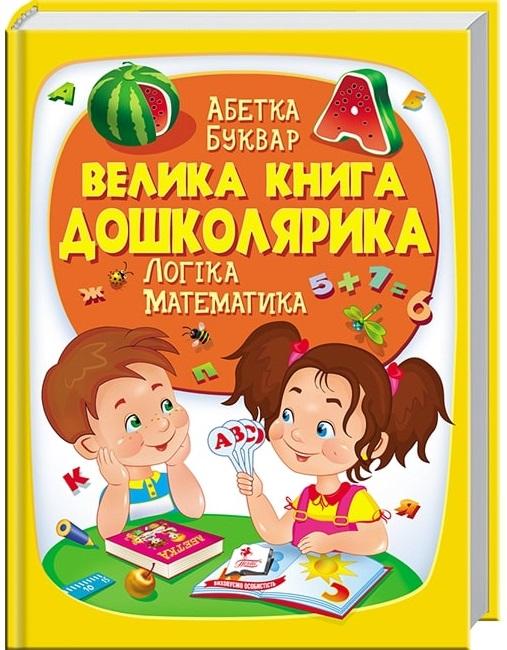 Велика книга дошколярика. Логіка. Математика
