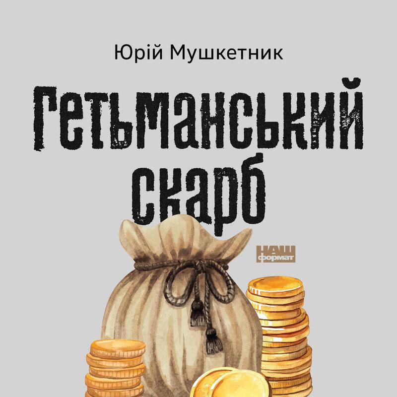 Гетьманський скарб