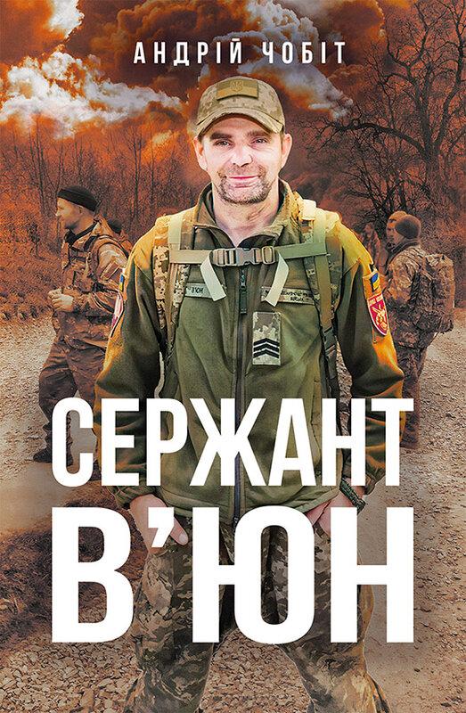 Сержант В'юн