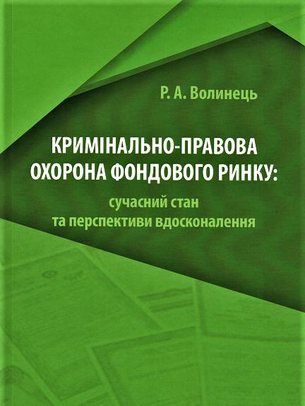 Кримінально-правова охорона фондового ринку: сучасний...