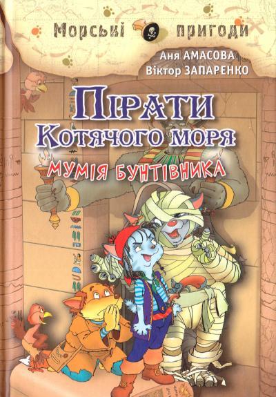 Пірати Котячого моря. Мумія Бунтівника