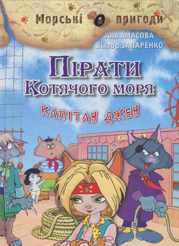 Пірати Котячого моря. Капітан Джен. Книга 4