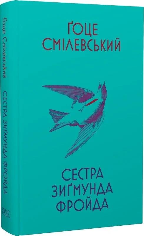 Сестра Зигмунда Фройда