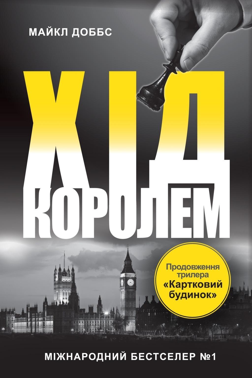 Картковий будинок. Книга 2. Хід королем