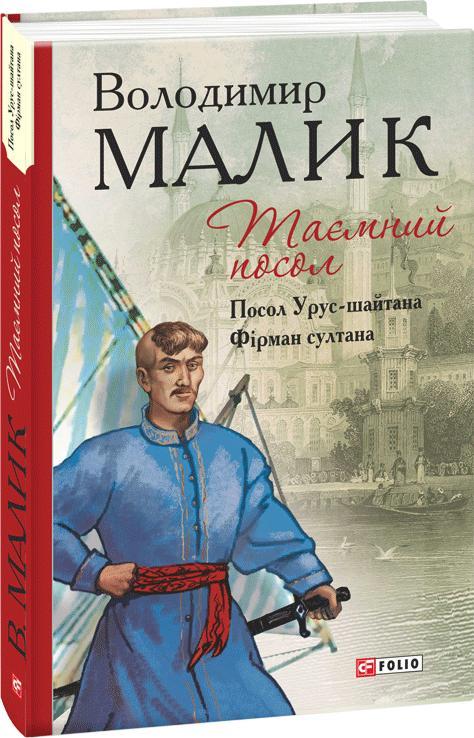 Таємний посол. Книга 1. Посол Урус-шайтана. Книга 2....