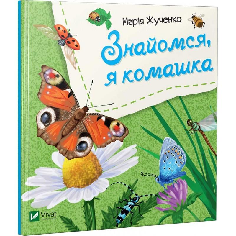 Знайомся, я комашка