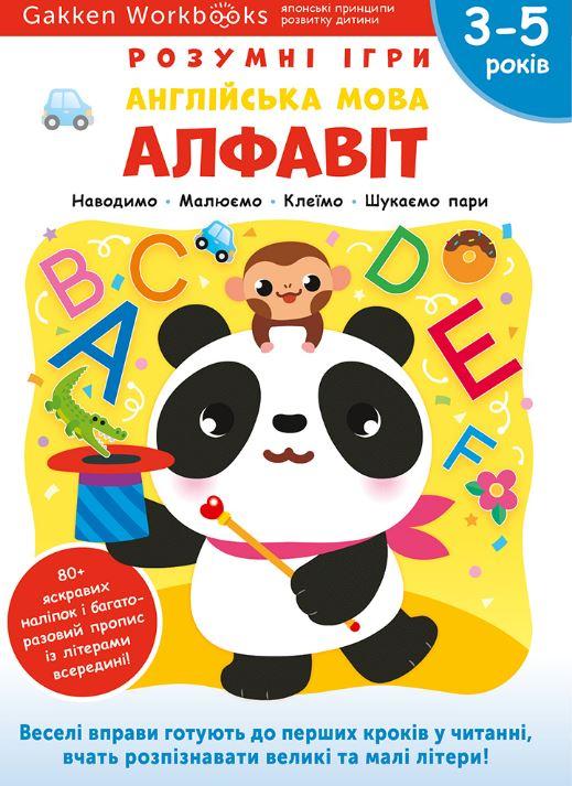 Gakken. Розумні ігри. Англійська мова. Алфавіт. 3–5...