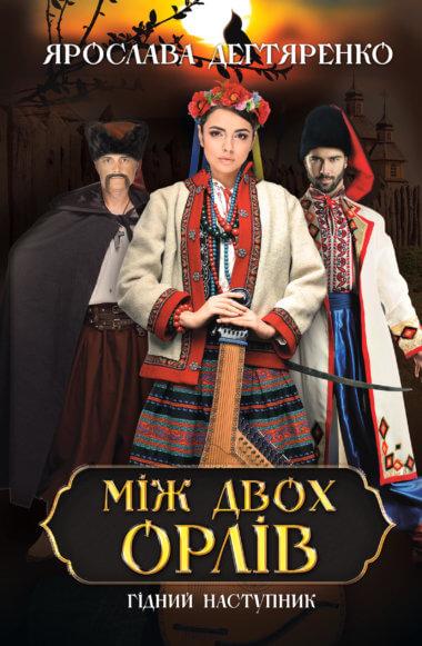 Між двох орлів