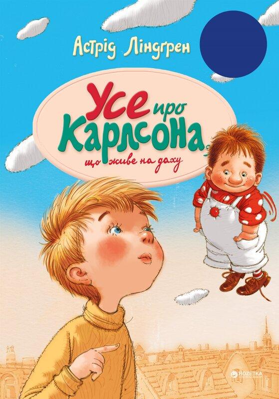 Усе про Карлсона, що живе на даху