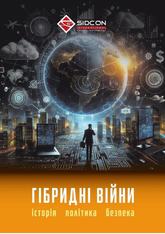 Гібридні війни. Історія, політика, безпека