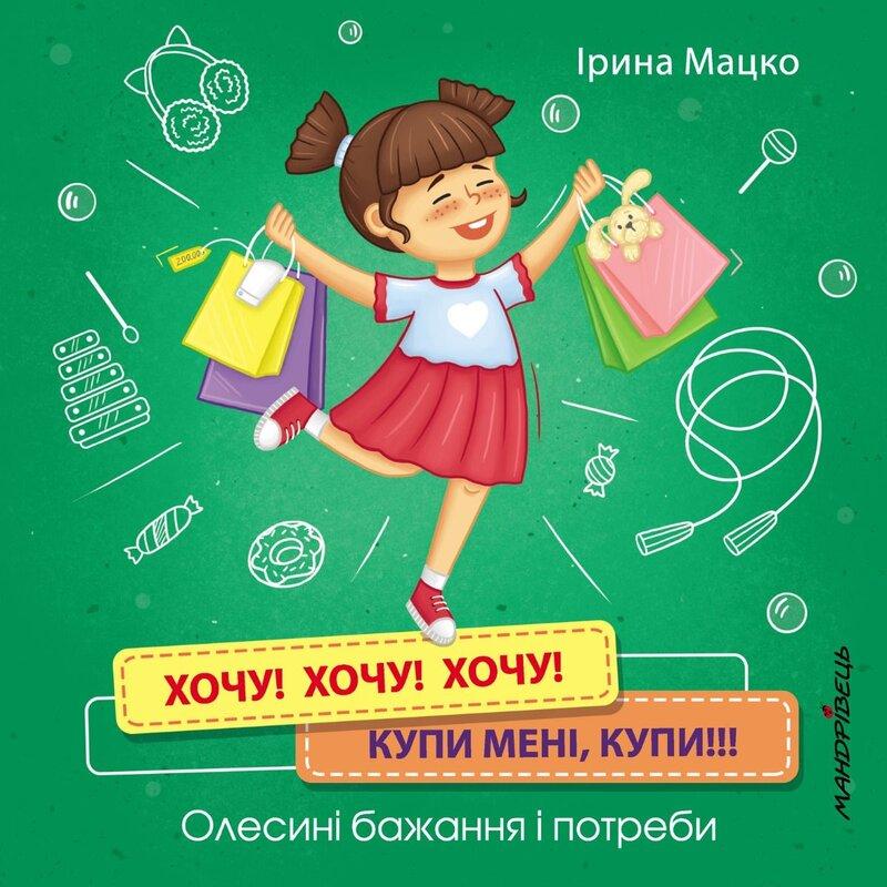 Хочу! Хочу! Хочу! Купи мені, купи! Олесині бажання...