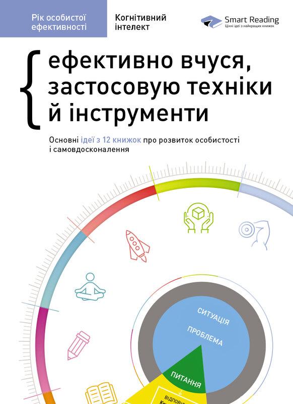 Рік особистої ефективності. Когнітивний інтелект. Збірник...