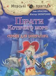 Пірати Котячого моря. Скриня для імператора. Книга...