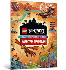 LEGO. Ninjago Legacy. Назустріч пригодам