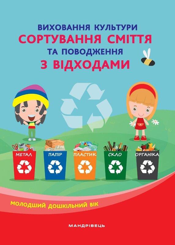 Виховання культури сортування сміття та поводження...