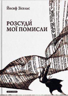 Розсуди мої помисли