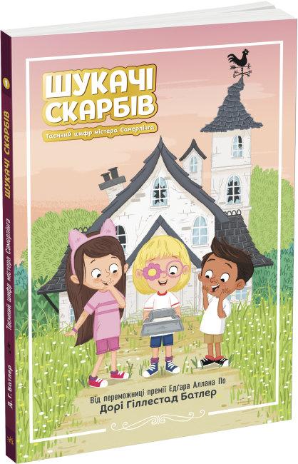 Шукачі скарбів. Книга 1. Таємний шифр містера Самерлінга