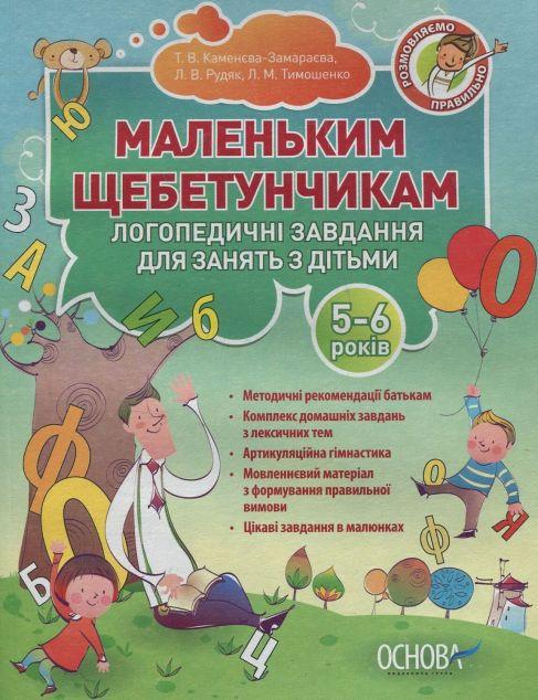 Маленьким щебетунчикам. Логопедичні завдання для занять...