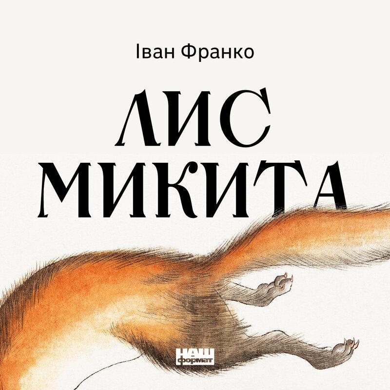 Лис Микита