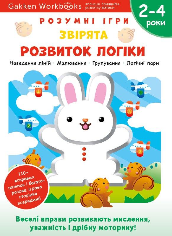 Gakken. Розумні ігри. Розвиток логіки. Звірята. 2–4...