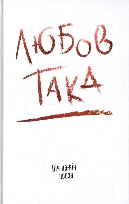 Любов така