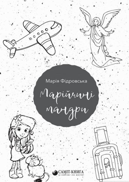 Марійчині мандри