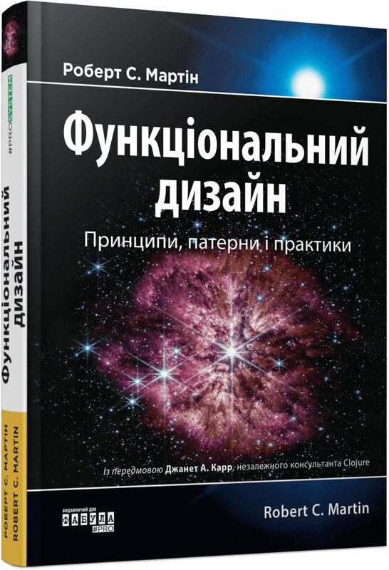 Функціональний дизайн. Принципи, патерни і практики