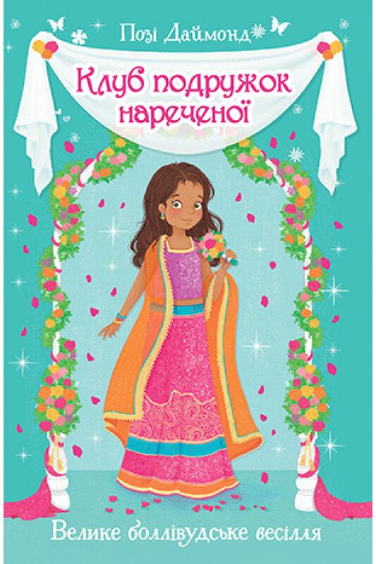 Клуб подружок нареченої. Велике боллівудське весілля....