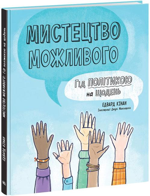Мистецтво можливого. Гід політикою на щодень