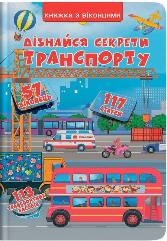 Книжка з віконцями. Дізнайся секрети транспорту