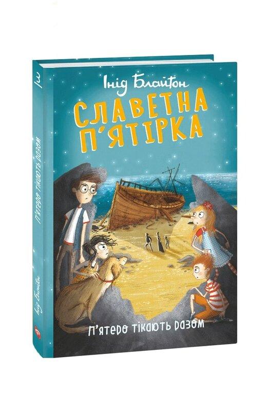 Славетна п'ятірка. П'ятеро тікають разом