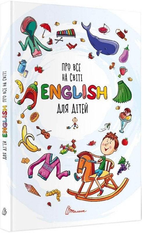 Про все на світі. English для дітей