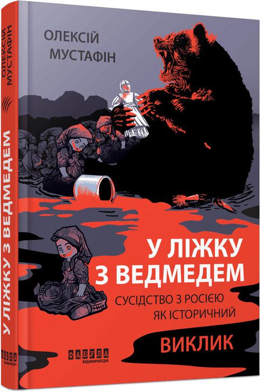 У ліжку з ведмедем