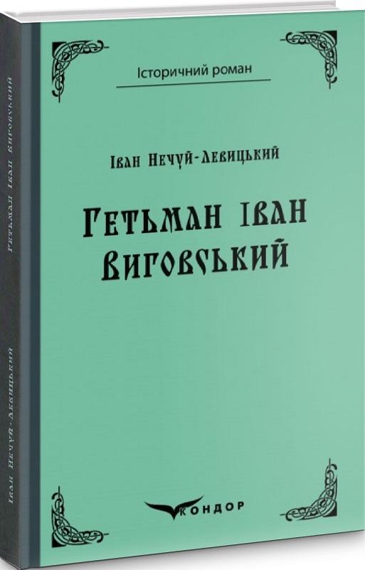 Гетьман Іван Виговський
