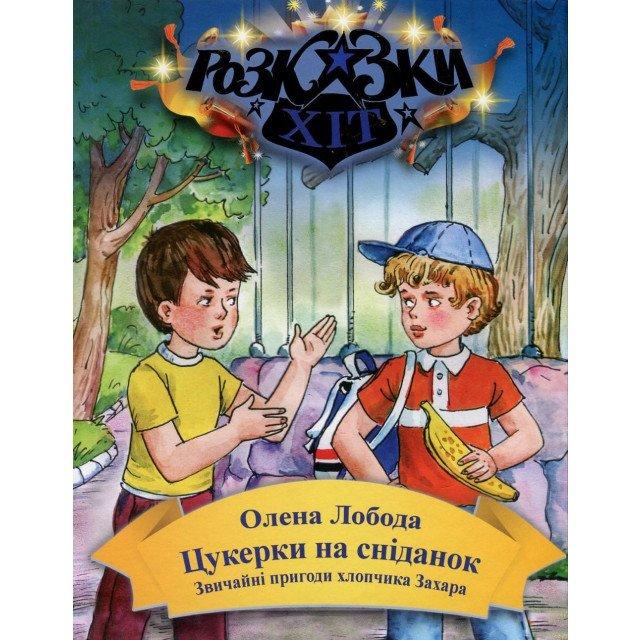 Цукерки на сніданок. Звичайні пригоди хлопчика Захара