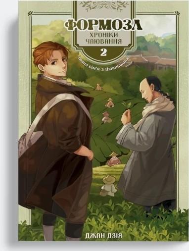 Формоза. Хроніки чаювання. Том 2