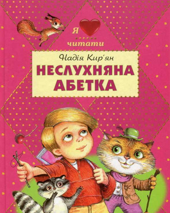 Неслухняна абетка