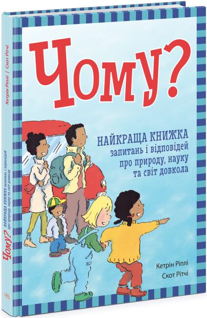Чому? Найкраща книжка запитань і відповідей про природу,...