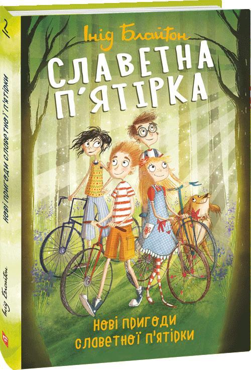 Славетна п'ятірка. Нові пригоди славетної п'ятірки
