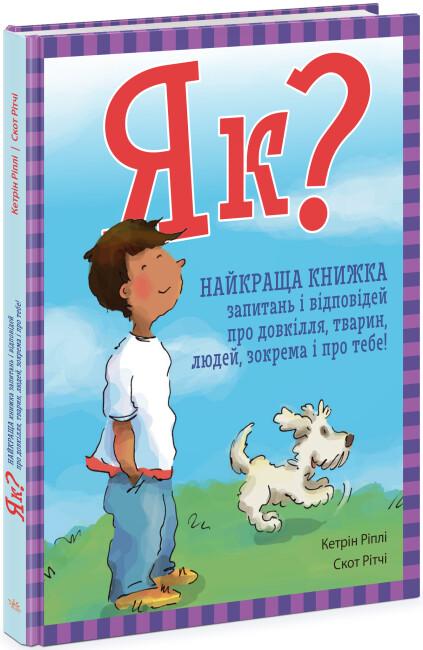 Як? Найкраща книжка запитань і відповідей про довкілля,...